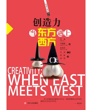 書封 创造力：当东方遇上西方