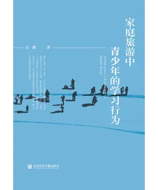 書封 家庭旅游中青少年的学习行为