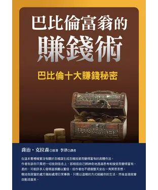 書封 巴比倫富翁的賺錢術
