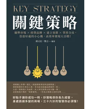 書封 關鍵策略：瞄準市場×經營品牌×建立客群×掌控全局，恰當好處的小心機，高效率實現大目標！