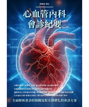 書封 心血管內科會診紀要：全面解析會診的相關流程及個體化的會診方案