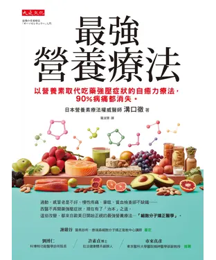 書封 最強營養療法：以營養素取代吃藥強壓症狀的自癒力療法，90％病痛都消失。