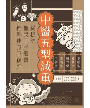 書封 中醫五型減重：水腫型、老饕型、壓力型、虛弱型、失調型，從根源擺脫肥胖體質，精準瘦身不復胖