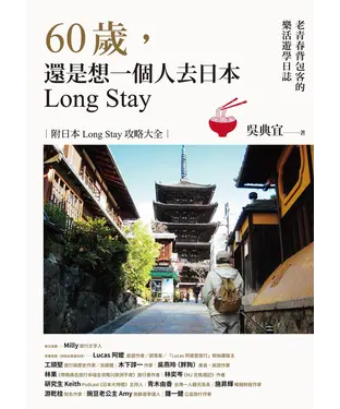 書封 60歲，還是想一個人去日本Long Stay：老青春背包客的樂活遊學日誌
