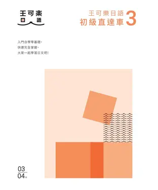 書封 大家一起學習日文吧！王可樂日語初級直達車（3）：想要打好基礎就靠這本！詳盡文法、大量練習題、豐富附錄、視聽影音隨時看