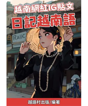 書封 越南網紅IG貼文：日記越南語【有聲】