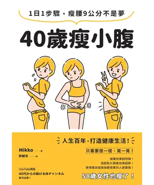 書封 40歲瘦小腹：1日1步驟，瘦腰9公分不是夢