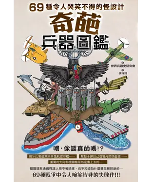 書封 奇葩兵器圖鑑：69種令人哭笑不得的怪設計