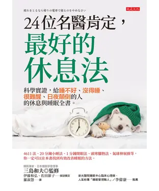 書封 24位名醫肯定，最好的休息法：科學實證，給睡不好、沒得睡、很難醒、日夜顛倒的人的休息與睡眠全書。