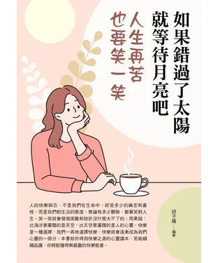 書封 如果錯過了太陽就等待月亮吧