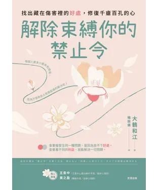 書封 解除束縛你的「禁止令」：找出藏在傷害裡的「好處」，修復千瘡百孔的心