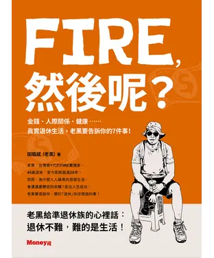 書封 FIRE，然後呢？：金錢、人際關係、健康……真實退休生活，老黑要告訴你的7件事！