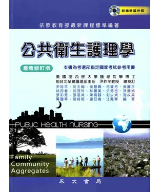 書封 公共衛生護理學