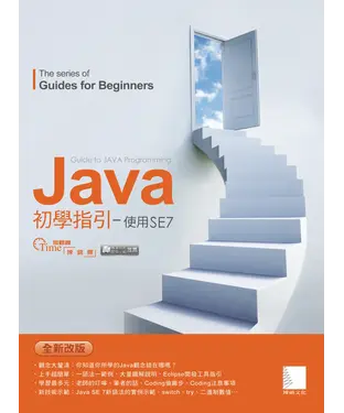 書封 Java初學指引：使用SE7