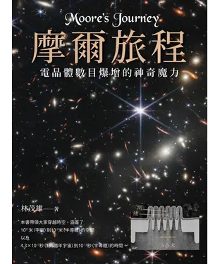 書封 摩爾旅程：電晶體數目爆增的神奇魔力