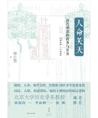 書封 人命关天：清代刑部的政务与官员（1644～1906）