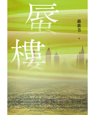 書封 蜃樓