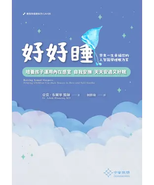 書封 好好睡：培養孩子運用內在感官自我安撫．天天安適又好眠．帶來一生幸福感的人智醫學睡眠方案