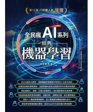書封 全民瘋 AI 系列：經典機器學習