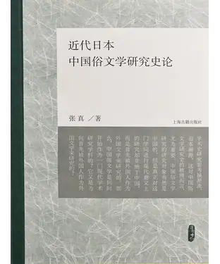 書封 近代日本中国俗文学研究史论