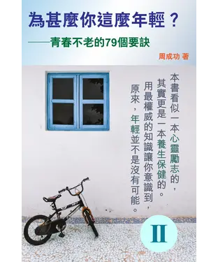 書封 為甚麼你這麼年輕？青春不老的79個要訣（Ⅱ）