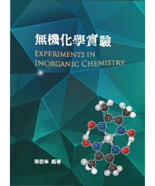 書封 無機化學實驗
