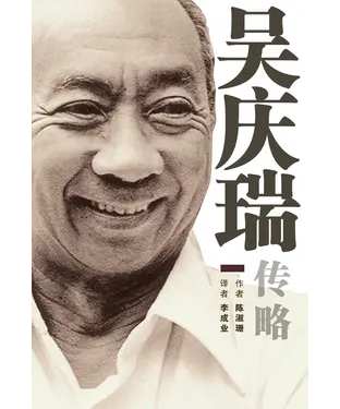 書封 吳慶瑞傳略