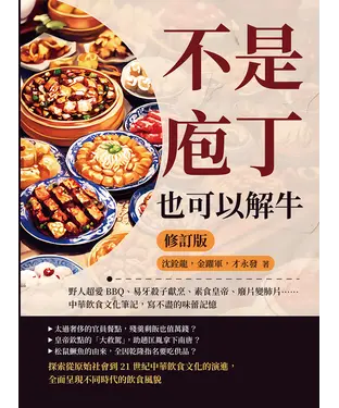 書封 不是庖丁，也可以解牛：野人超愛BBQ、易牙殺子獻烹、素食皇帝、廢片變肺片……中華飲食文化筆記，寫不盡的味蕾記憶