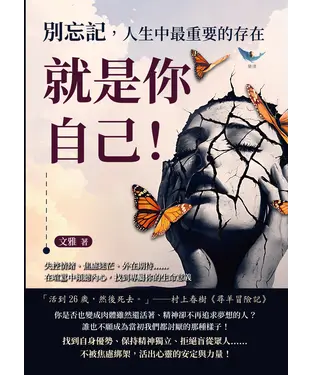書封 別忘記，人生中最重要的存在就是你自己！失控情緒、焦慮迷茫、外在期待……在喧囂中傾聽內心，找到專屬你的生命意義