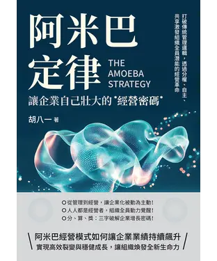 書封 阿米巴定律，讓企業自己壯大的經營密碼：打破傳統管理邏輯，透過分權、自主、共享激發組織全員潛能的經營革命
