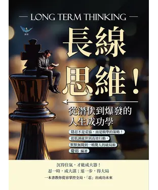 書封 長線思維！從潛伏到爆發的人生成功學：隱忍不是妥協，而是精準的策略！從低調處世到高效行動，默默無聞到一鳴驚人的破局術