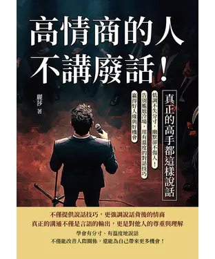 書封 高情商的人不講廢話！真正的高手都這樣說話：低調不失分寸，幽默卻不傷人！告別尷尬冷場，用有溫度的對話技巧贏得好人緣與好機會