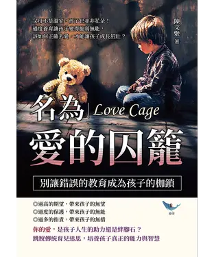 書封 名為愛的囚籠，別讓錯誤的教育成為孩子的枷鎖：父母不是溫室，孩子也並非花朵！過度養育讓孩子變得脆弱無能，該如何正確去愛，才能讓孩子成長茁壯？