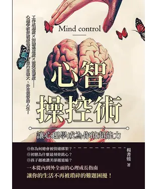 書封 心智操控術，讓心理學成為你的超能力：工作成癮症✖知識焦慮症✖微笑憂鬱症……心理學教你破解現代病，打造內在強大、外在從容的人生！