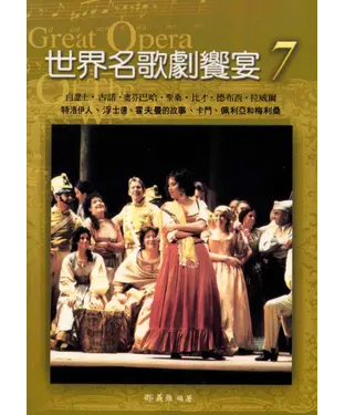 書封 世界名歌劇饗宴七：法國歌劇