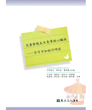 書封 兒童發燒五天竟導致心臟病─不可不知的川崎症