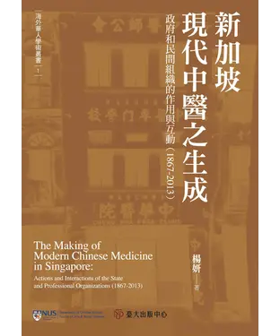 書封 新加坡現代中醫之生成：政府和民間組織的作用與互動（1867-2013）