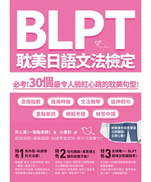 書封 BLPT耽美日語文法檢定：必考！30個最令人臉紅心跳的耽美句型！