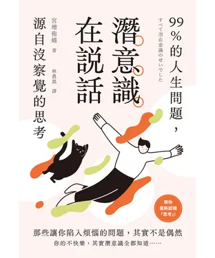 書封 潛意識在說話：99%的人生問題，源自沒察覺的思考