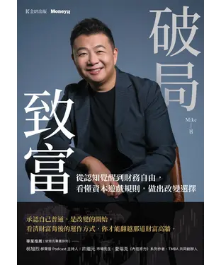 書封 破局致富：從認知覺醒到財務自由，看懂資本遊戲規則，做出改變選擇
