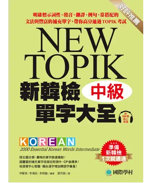 書封 新韓檢單字大全－中級：明確標示詞性、發音、翻譯、例句、常搭配的文法與豐富的補充單字，帶你高分通過TOPIK考試