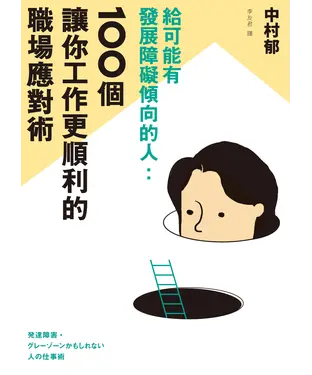 書封 給可能有發展障礙傾向的人：100個讓你工作更順利的職場應對術