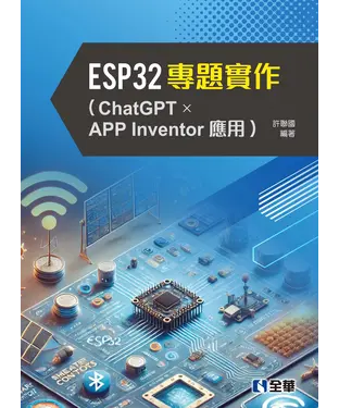 書封 ESP32專題實作（ChatGPT × APP Inventor應用）