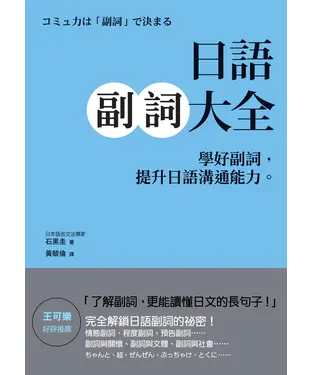 書封 日語副詞大全：學好副詞，提升日語溝通能力。