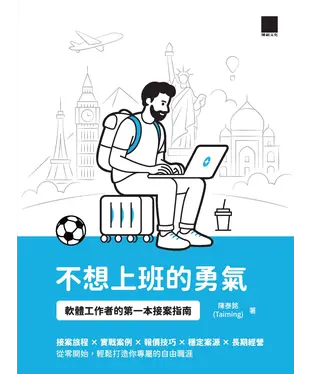 書封 不想上班的勇氣：軟體工作者的第一本接案指南