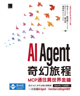 書封 AI Agent奇幻旅程：MCP通往異世界金鑰