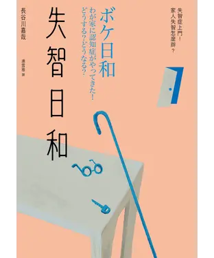 書封 失智日和：失智症上門！家人失智怎麼辦？