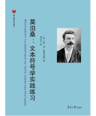 書封 莫泊桑：文本符号学实践练习