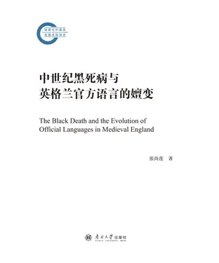 書封 中世纪黑死病与英格兰官方语言的嬗变