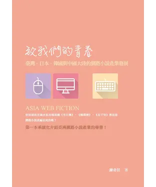 書封 致我們的青春：臺灣、日本、韓國與中國大陸的網路小說產業發展